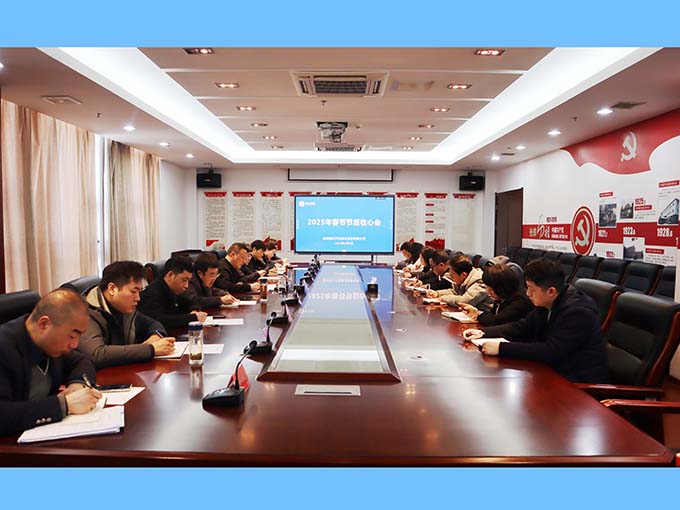 公司召開(kāi)2025年春節(jié)節(jié)后收心會(huì)